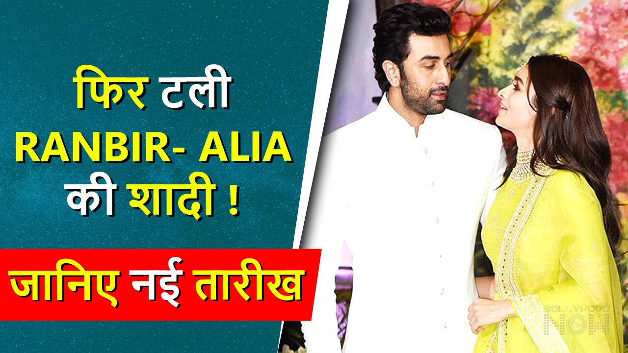 OH NO! Alia Bhatt & Ranbir Kapoor Wedding POSTPONED Again?