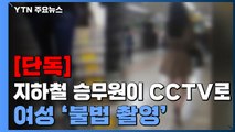 [단독] 지하철 승무원이 열차·승강장 설치된 CCTV로 여성 불법 촬영...경위 조사 착수 / YTN