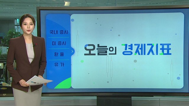 [오늘의 경제지표] '오미크론' 공포...직격탄 맞은 국내외 증시 / YTN