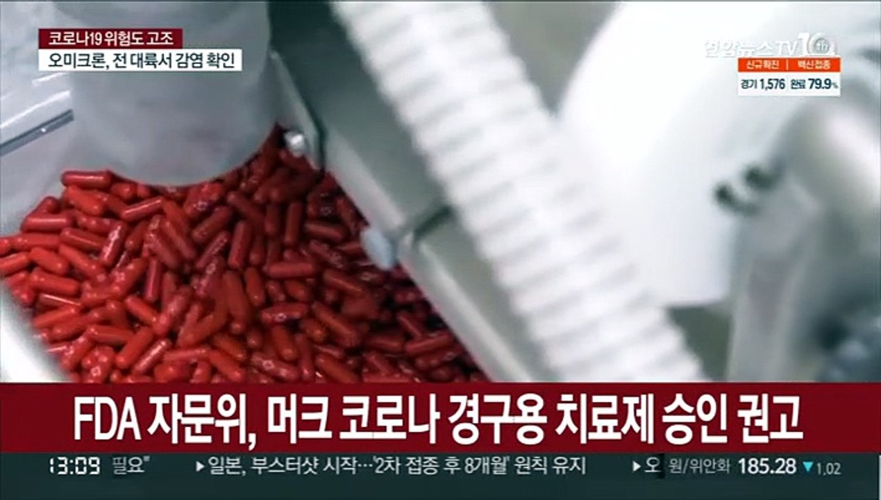 FDA 자문위, 머크 코로나19 경구용 치료제 승인 권고