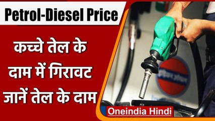 Download Video: Petrol-Diesel Price Today: Crude Oil की कीमतों में गिरावट, पेट्रोल डीजल के रेट जारी | वनइंडिया हिंदी