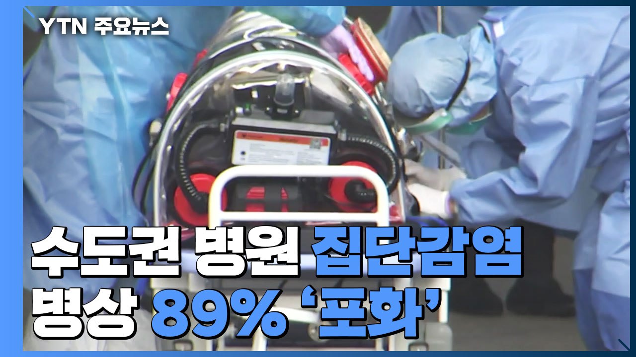 수도권 병원 잇단 집단감염...수도권 병상도 '포화' / YTN