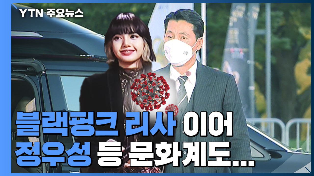 리사 이어 정우성 씨 등 줄줄이 확진...문화계도 코로나 비상 / YTN