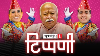 RSS प्रमुख Mohan Bhagwat की कक्षा में संपादक संपादिकाएं l NL Tippani Episode 88
