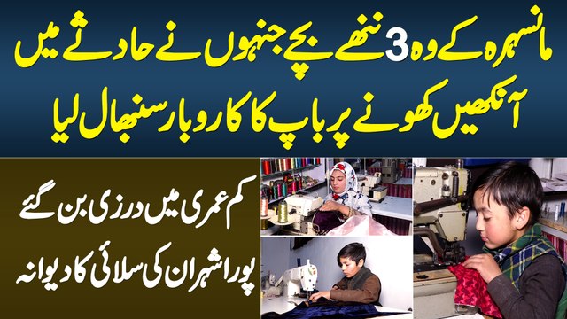 Mansehra Ke 3 Chote Bache Tailor Bun Gaye - Baap Ki Binai Chali Gai to Business Khud Sambhal Lia