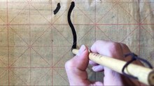 书法 第02集 基本笔画 中锋 弧线