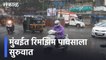 Mumbai Rain Updates l मुंबईत रिमझिम पावसाला सुरुवात l Sakal