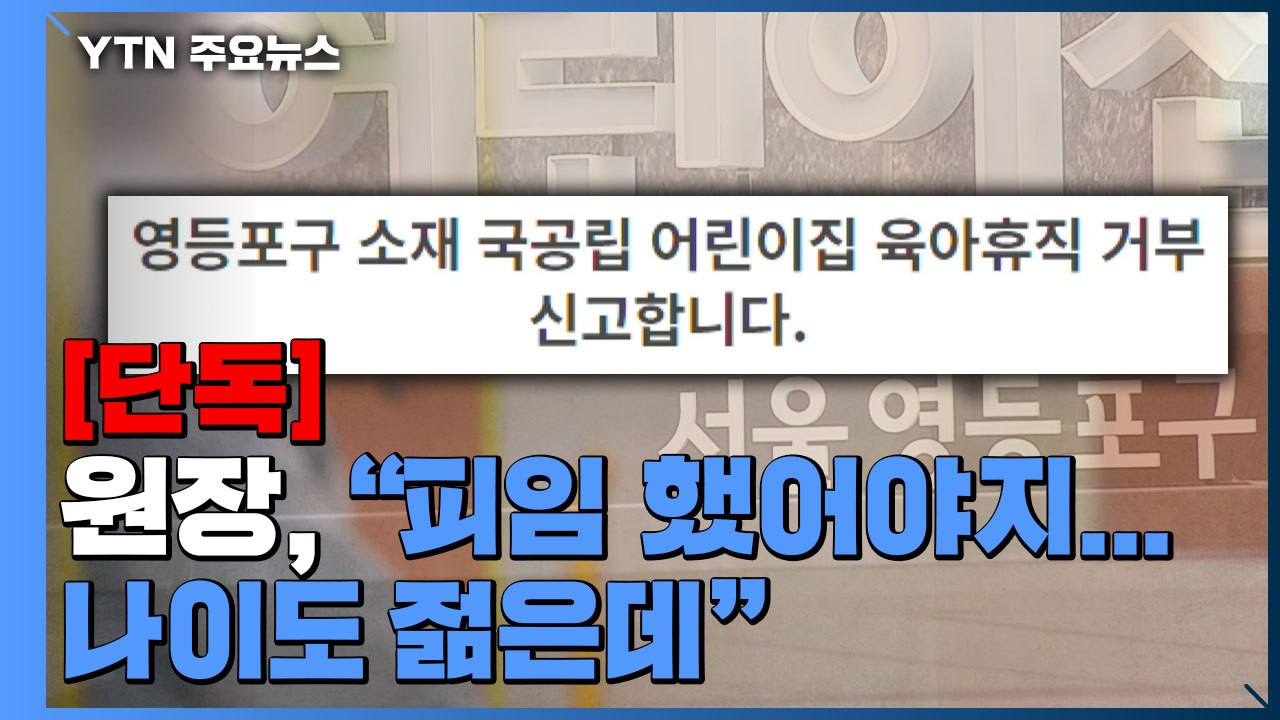 [단독] 어린이집 원장, 임신 교사에 "피임 했어야지...결혼하면 일 같이 못 해"...