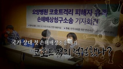 [영상] "국가가 인간 존엄성 훼손"...코호트 격리 첫 소송 / YTN
