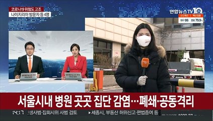 서울시내 병원 곳곳 집단 감염…폐쇄·공동격리 돌입
