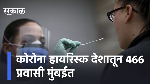 Mumbai | कोरोना हायरिस्क देशातून 466 प्रवासी मुंबईत, आता ओमायक्राॅनची दहशत | Sakal Media |