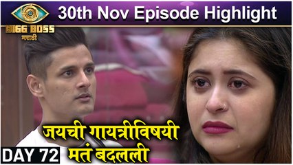 Bigg Boss Marathi 3 | जयची गायत्रीविषयी मतं बदलली | Colors Marathi