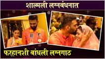 Shalmali Kholgade | शाल्मली लग्नबंधनात,फरहानशी बांधली लग्नगाठ | Celebrity Wedding 2021