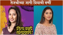 Tejashri Pradhan Replaced By Priya Marathe | तेजश्रीच्या जागी प्रियाची वर्णी