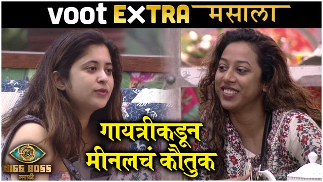 Bigg Boss Marathi S3 | VOOT Extra Masala | गायत्रीकडून मीनलचं कौतुक | Colors Marathi