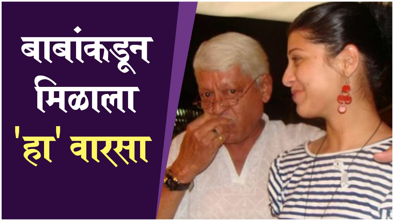 Tejaswini Pandit । बाबांकडून मिळाला 'हा' वारसा