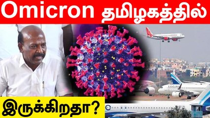 Omicron தமிழகத்தில் இருக்கிறதா? | Ma Subramanian | Tamilnadu | Oneindia Tamil