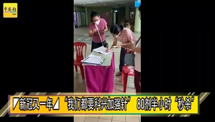 ◤新冠又一年◢ “我们都要科兴加强针”  80剂半小时“秒杀”