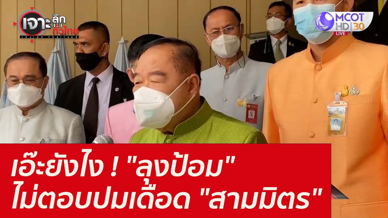 เอ๊ะยังไง ! "ลุงป้อม" ไม่ตอบปมเดือด "สามมิตร" :...