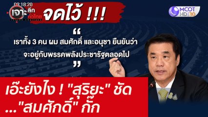 เอ๊ะยังไง ! "สุริยะ" ชัด..."สมศักดิ์" กั๊ก : เจาะลึกทั่วไทย (1 ธ.ค.  64)