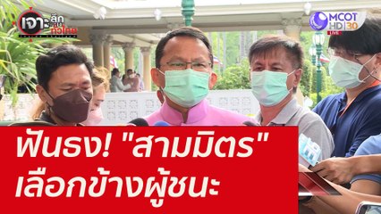 ฟันธง! "สามมิตร" เลือกข้างผู้ชนะ : เจาะลึกทั่วไทย (1 ธ.ค. 64)