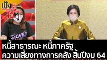 หนี้สาธารณะ หนี้ภาครัฐ และความเสี่ยงทางการคลัง สิ้นปีงบ 64 | ฟังหูไว้หู (30 พ.ย. 64)