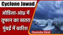 Cyclone Jawad Alert: Mumbai में हुई भारी बारिश, Odisha-Andhra में तूफान का खतरा | वनइंडिया हिंदी