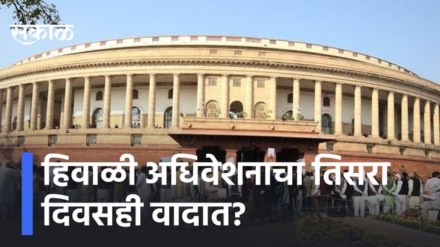 Winter Session 2021 | हिवाळी अधिवेशनाचा तिसरा दिवसही वादात?,पाहा सविस्तर बातमी | Sakal Media |
