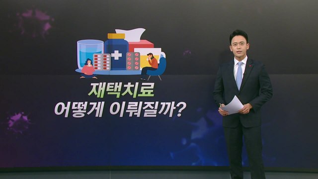 [더뉴스] 코로나 역대 최다 확진...재택치료는 어떻게? / YTN
