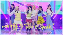 [TOP직캠] 에버글로우(EVERGLOW), 수록곡 ‘Don’t Speak’ 컴백 쇼케이스 무대(211201)