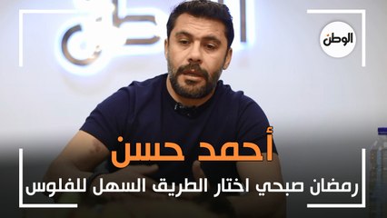 أحمد حسن: رمضان صبحي اختار الطريق السهل للفلوس