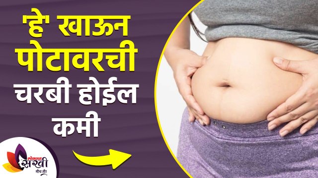 हे खाऊन पोटावरची चरबी होईल कमी | How To Lose Belly Fat | How to Lose Belly Fat at Home