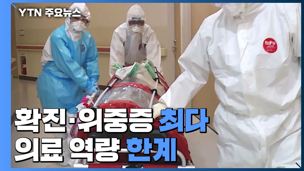 확진·위중증 모두 역대 최다..."오미크론 의심 4명 특이 증상 없어" / YTN