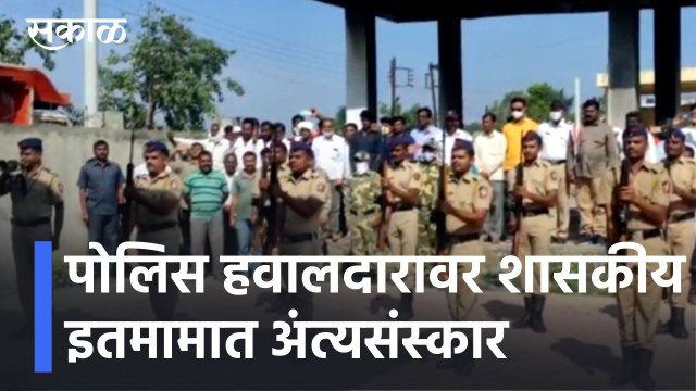 Latur l पोलिस हवालदारावर शासकीय इतमामात अंत्यसंस्कार l Latur Police l Sakal