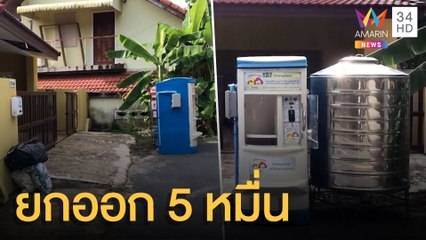 เจ้าของบ้านงง มือดียกตู้กดน้ำหยอดเหรียญตั้งหน้าบ้านปิดทางเข้าออก | ข่าวเที่ยงอมรินทร์ | 1 ธ.ค.64