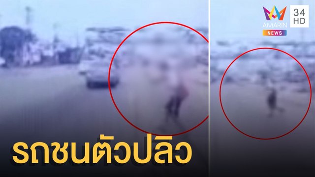 ลุงวิ่งข้ามถนนตัดหน้ารถถูกชนกระเด็น | ข่าวเที่ยงอมรินทร์ | 1 ธ.ค.64