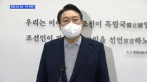 [MBN 프레스룸] 선대위 잡음 계속…尹의 선택은?