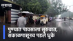 Pune | पुण्यात पावसाला सुरुवात, सकाळपासूनच पडले धुके | Sakal Media