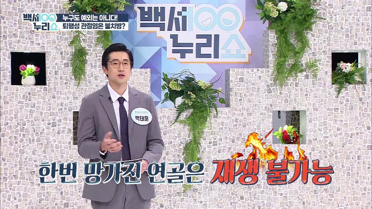 집에서 쉽게 해보는 ˹퇴행성관절염˼ 자가 진단 방법✓ TV CHOSUN 2021120...