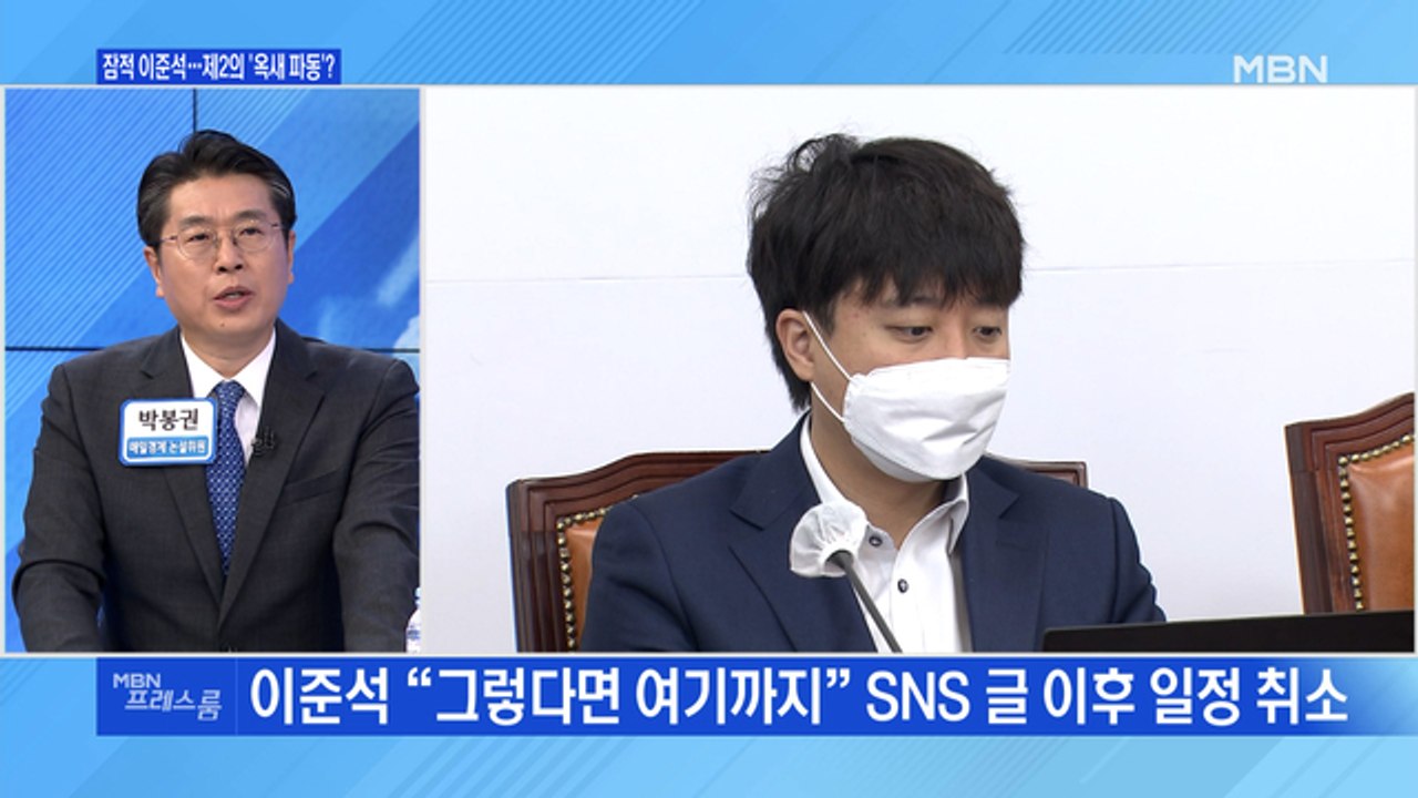 [MBN 프레스룸] 잠적 이준석…제2의 '옥새 파동'?
