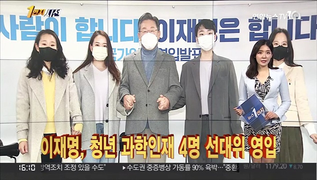 [1번지시선] 이재명 선대위, 청년 과학인재 4명 영입 外