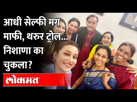 आग लगे बस्ती मे, हम जिये...महिलांसोबतच्या फोटोवर थरुर यांनी माफी का मागितली? | Shashi Tharoor selfie