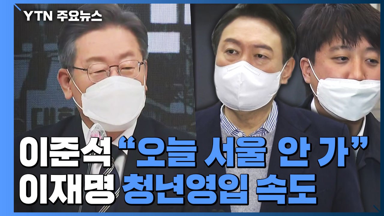 이준석 측 "오늘 상경 안 해"...이재명, 청년 인재 추가 영입 / YTN