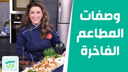 صحتين وهنا - وصفات المطاعم الفاخرة .. بأقل التكاليف