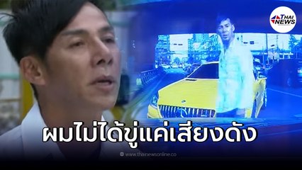 เปิดใจ หนุ่มขับรถเบนซ์เหลือง ยันไม่ได้เดินลงไปขู่ แค่เป็นคนพูดเสียงดัง