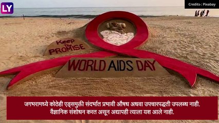 AIDS Day: प्रभावी उपचार वैज्ञानिकांना सापडलेला नाही, बचाव करणं हाच एड्स आजारावरील एकमेव उपचार
