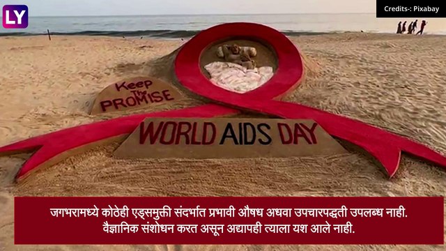AIDS Day: प्रभावी उपचार वैज्ञानिकांना सापडलेला नाही, बचाव करणं हाच एड्स आजारावरील एकमेव उपचार