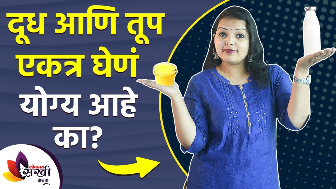 दूध आणि तूप एकत्र घेणं योग्य आहे का? | 8 Benefits Of Drinking Ghee With Milk | Lokmat Sakhi