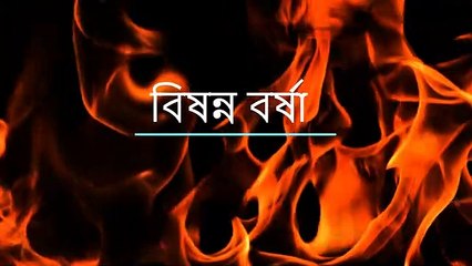 বিষন্ন বর্ষা