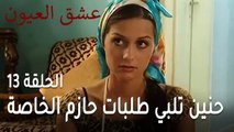 عشق العيون الحلقة 13 - حنين تلبي طلبات حازم الخاصة